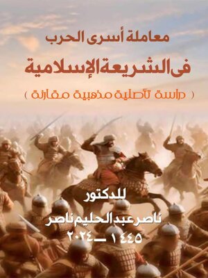 cover image of معاملة أسرى الحرب  فى الشريعة الإسلامية (دراسة تأصيلية مذهبية مقارنة)